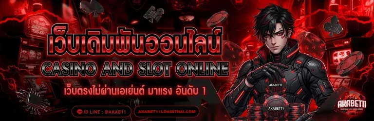akabet11 เว็บตรง