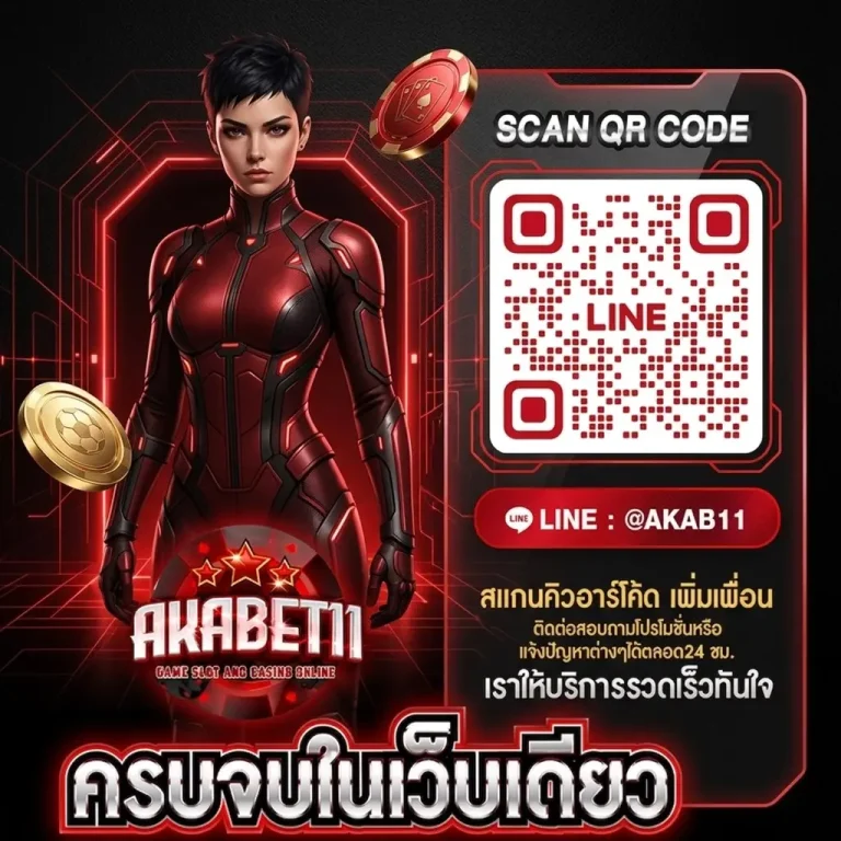 akabet11ทางเข้า