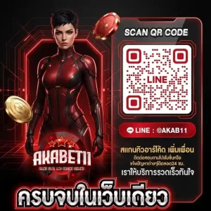 akabet11ทางเข้า